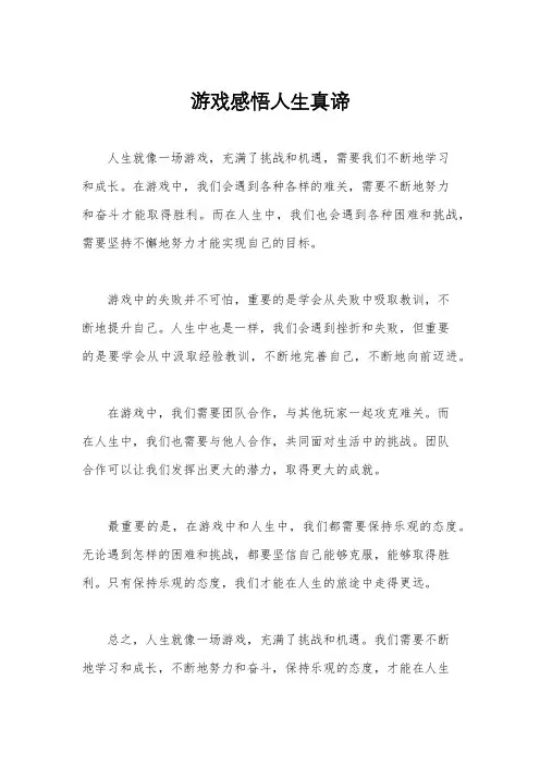 游戏感悟人生真谛