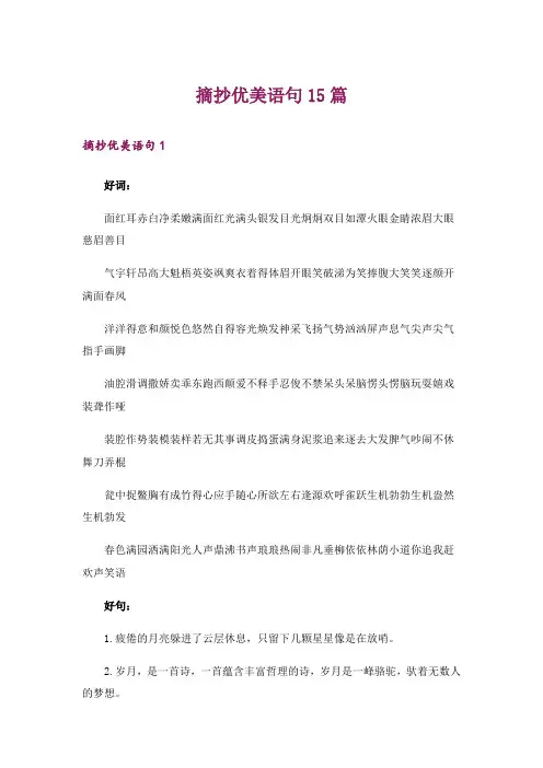 摘抄优美语句15篇