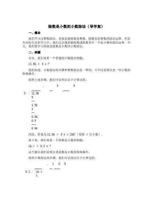 除数是小数的小数除法(导学案)五年级上册数学青岛版