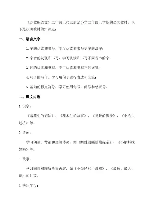 苏教版语文二年级上第三册知识点