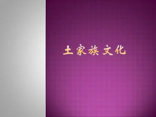 土家族文化