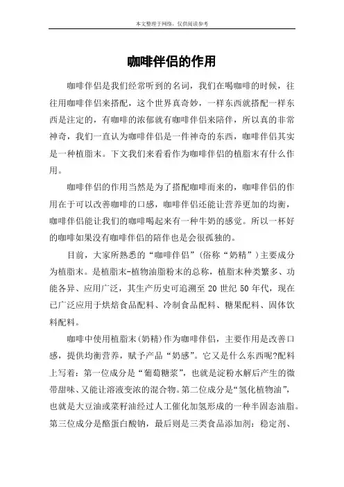 咖啡伴侣的作用