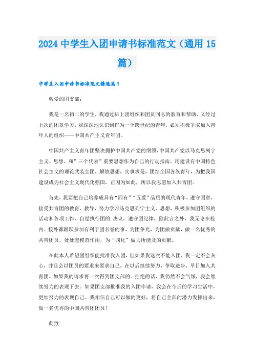 2024中学生入团申请书标准范文(通用15篇).doc