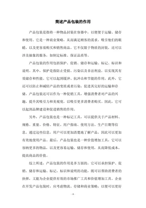 简述产品包装的作用