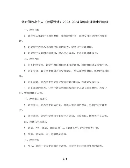 做时间的小主人(教学设计)2023-2024学年心理健康四年级