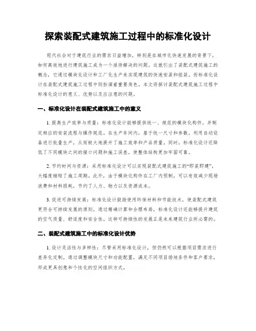 探索装配式建筑施工过程中的标准化设计