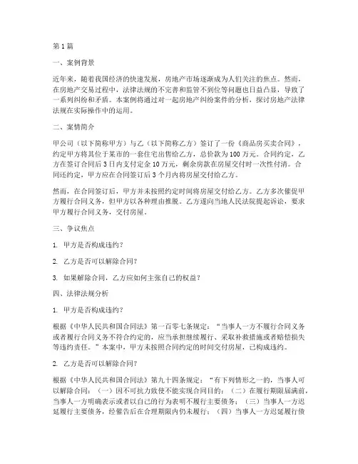 房地产法律法规案例分析(3篇)