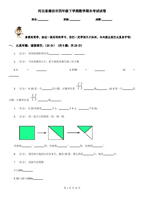 河北省廊坊市四年级下学期数学期末考试试卷