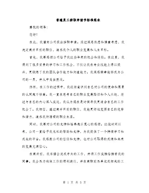 普通员工辞职申请书标准范本（3篇）