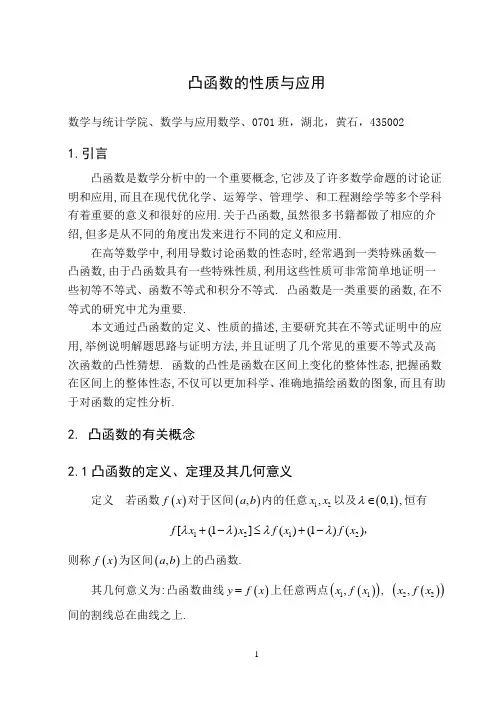 凸函数的性质与应用