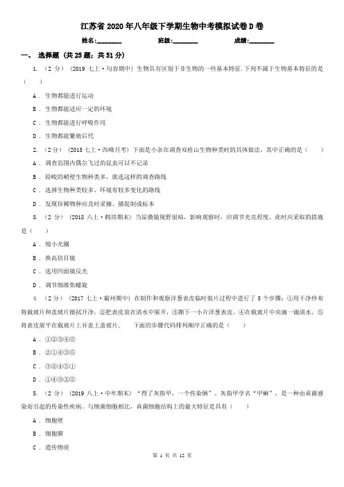 江苏省2020年八年级下学期生物中考模拟试卷D卷
