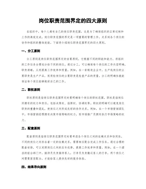 岗位职责范围界定的四大原则