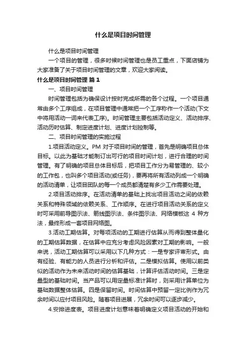 什么是项目时间管理