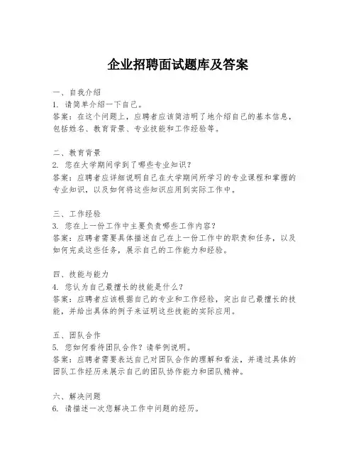 企业招聘面试题库及答案