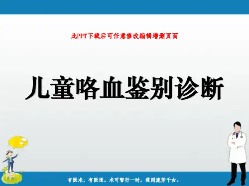 儿童咯血鉴别诊断PPT