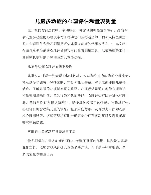 儿童多动症的心理评估和量表测量