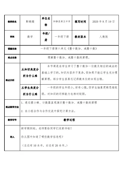 一年级下册数学表格式教案-第六单元第一课时《整十数加、减整十数》 人教版