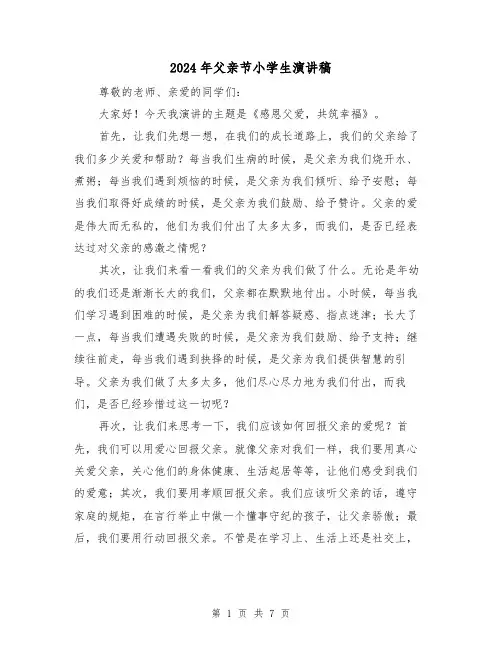 2024年父亲节小学生演讲稿(5篇)