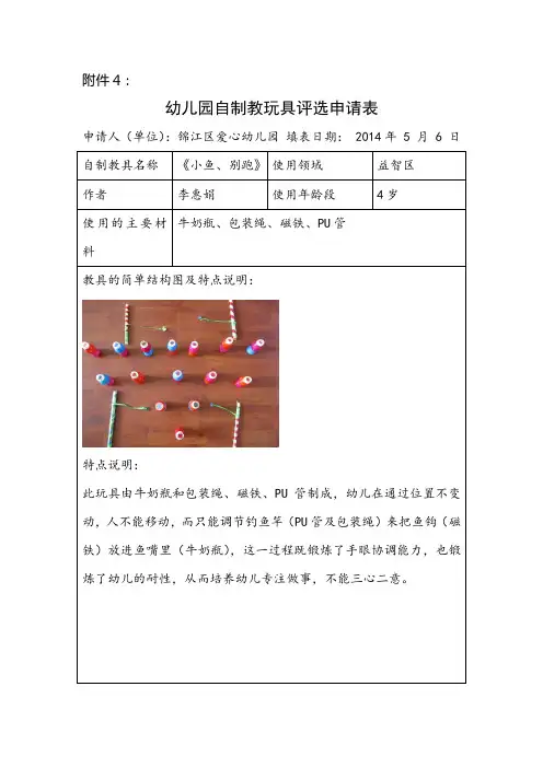 教玩具申请表格 《小鱼,别跑》