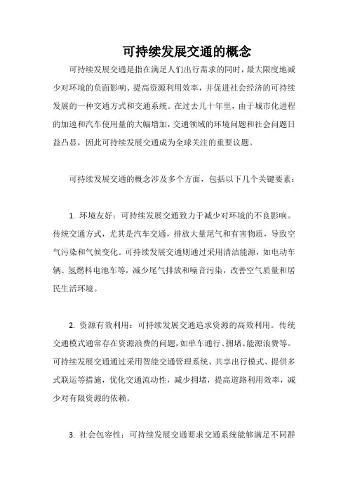 可持续发展交通的概念