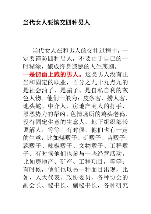 当代女人要慎交四种男人
