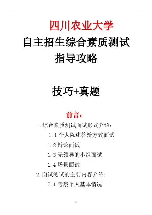 四川农业大学自主招生考试综合素质测试面试试题答题技巧【面试必备】