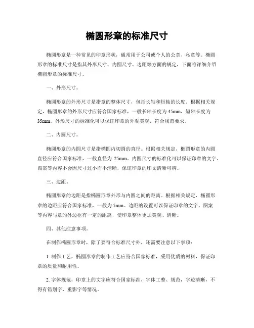 椭圆形章的标准尺寸