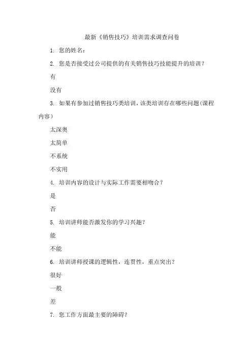 最新《销售技巧》培训需求调查问卷