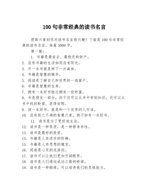100句非常经典的读书名言2篇
