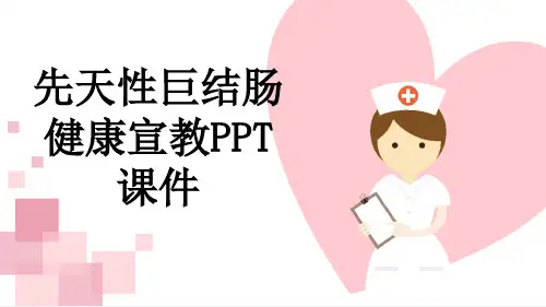 先天性巨结肠健康宣教PPT课件