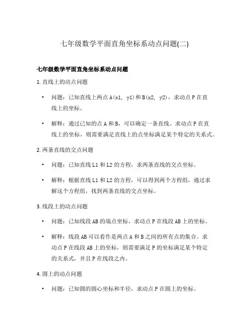 七年级数学平面直角坐标系动点问题(二)