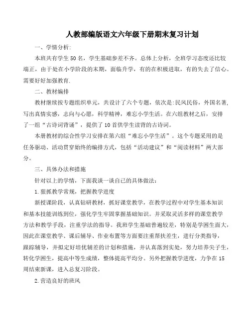 人教部编版语文六年级下册2篇【珍藏】期末复习计划