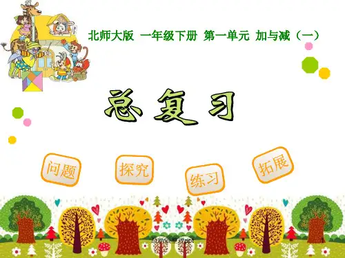 北师大版一年级下册《总复习》ppt课件