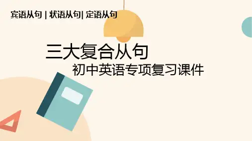 三大复合从句(37张PPT)初中英语专项复习课件(2)