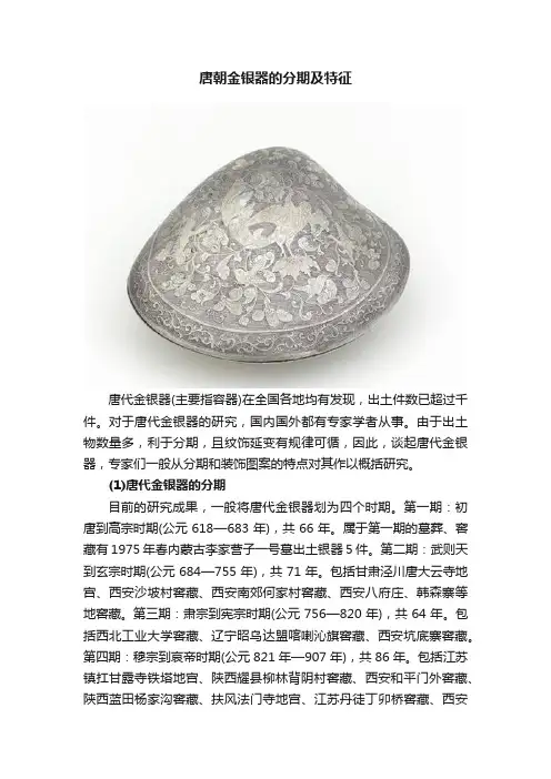 唐朝金银器的分期及特征