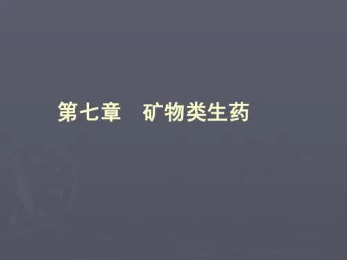 第七章_矿物类生药