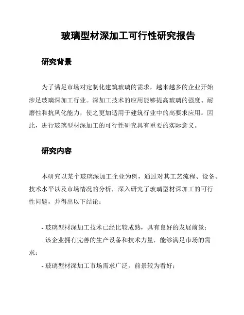 玻璃型材深加工可行性研究报告