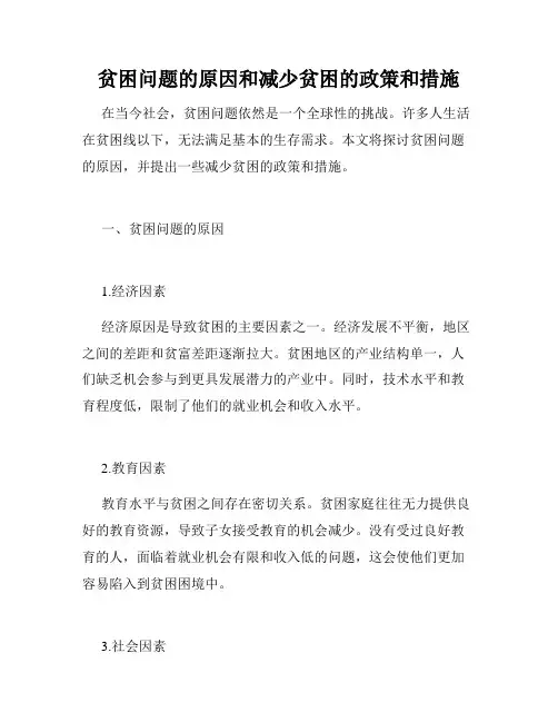 贫困问题的原因和减少贫困的政策和措施