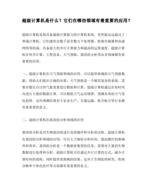 超级计算机是什么？它们在哪些领域有着重要的应用？