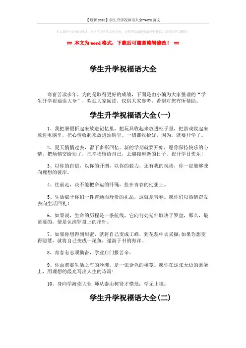 【最新2018】学生升学祝福语大全-word范文 (3页)