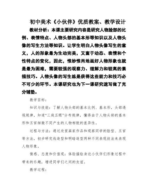 初中美术《小伙伴》优质教案、教学设计