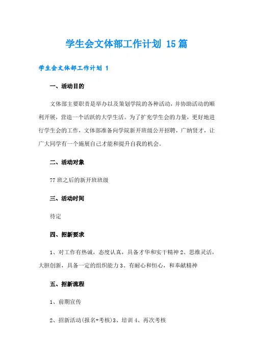 学生会文体部工作计划 15篇