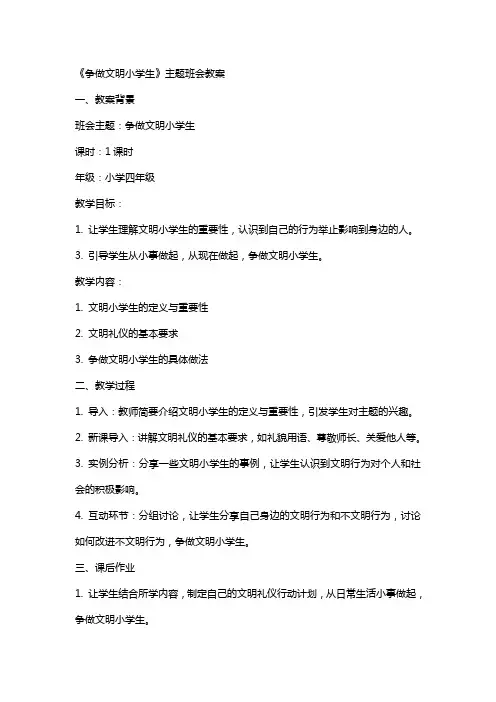 《争做文明小学生》主题班会教案