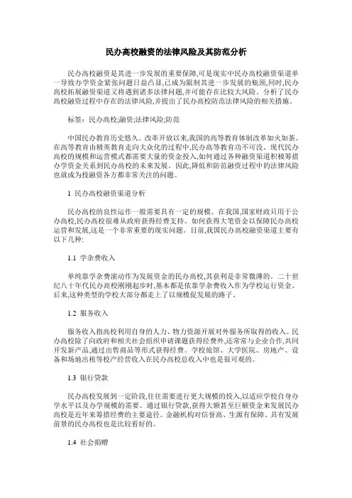 民办高校融资的法律风险及其防范分析