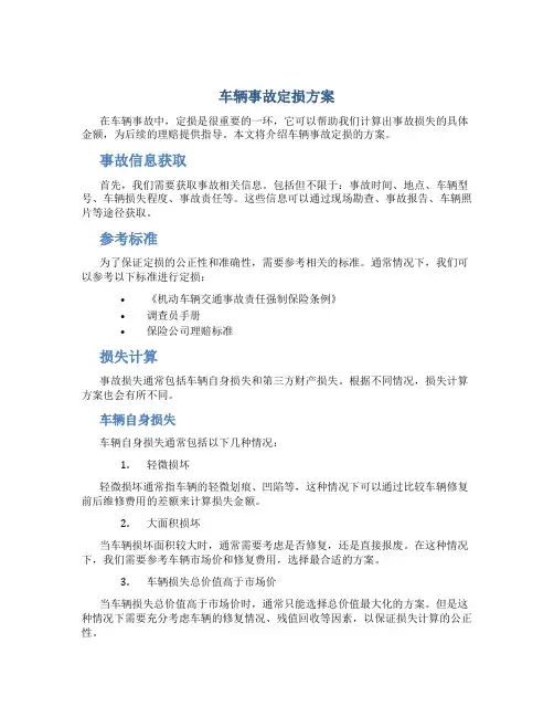 车辆事故定损方案