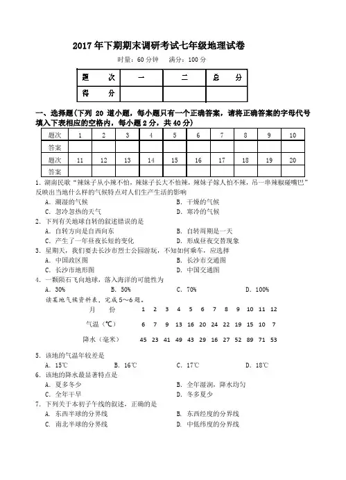 2017年下期期末调研考试七年级地理试卷