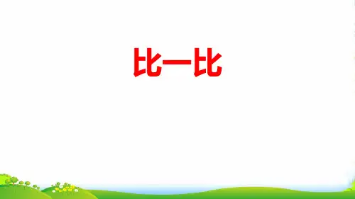 数学课件-1比一比