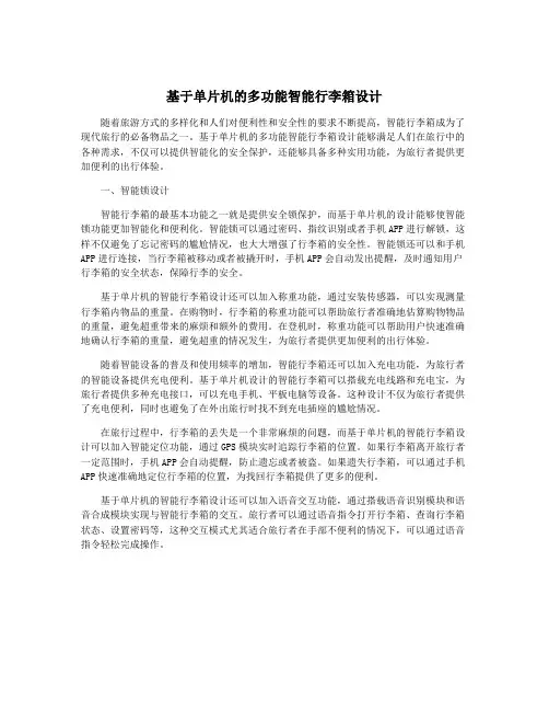 基于单片机的多功能智能行李箱设计