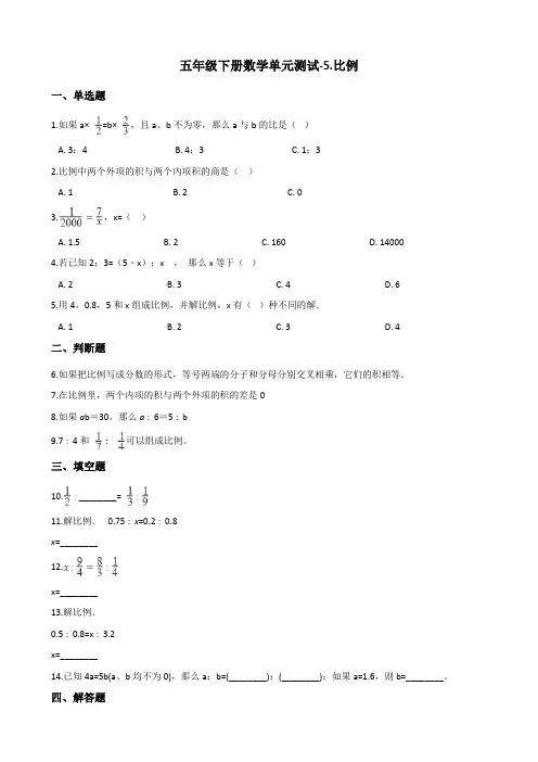 五年级下册数学单元测试-5.比例 青岛版(五四)(含答案)