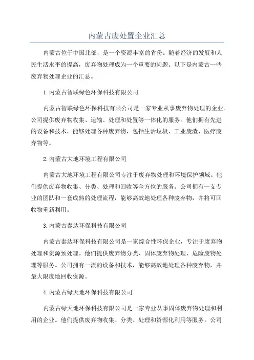 内蒙古废处置企业汇总
